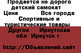 Продается не дорого детский самокат) › Цена ­ 2 000 - Все города Спортивные и туристические товары » Другое   . Иркутская обл.,Иркутск г.